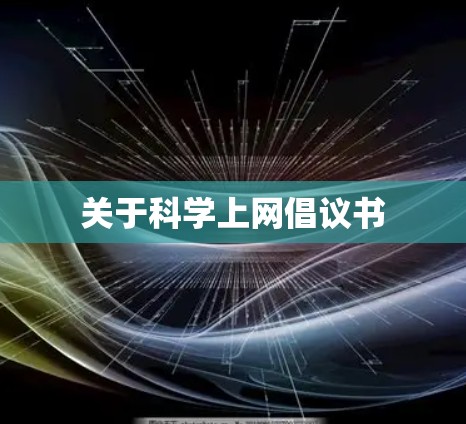关于科学上网倡议书 关于科学上网倡议书