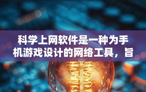 科学上网软件是一种为手机游戏设计的网络工具，旨在通过特殊功能提升游戏体验。以下是逐步的使用指南