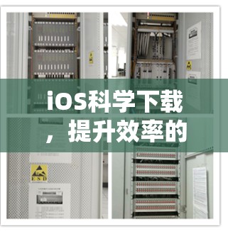 iOS科学下载,提升效率的秘密 iOS科学下载,提升效率的秘密