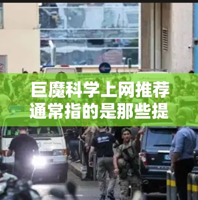 巨魔科学上网推荐通常指的是那些提供科学知识、教育和资源的网站。以下是一些推荐的网站，供你选择或阅读