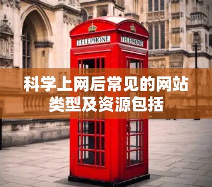 科学上网后常见的网站类型及资源包括 科学上网后常见的网站类型及资源包括