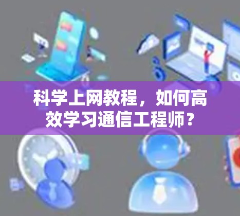科学上网教程，如何高效学习通信工程师？