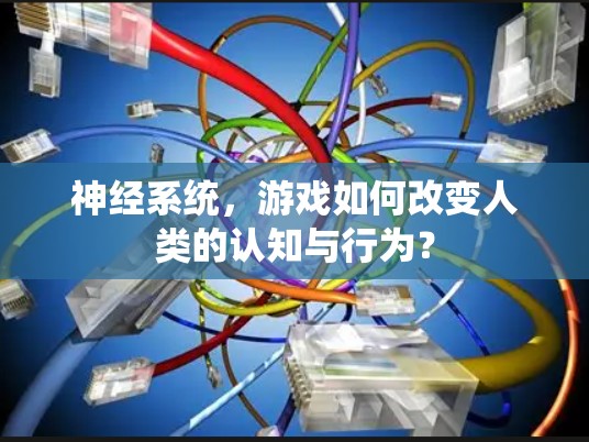 神经系统，游戏如何改变人类的认知与行为？