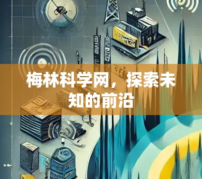 梅林科学网，探索未知的前沿