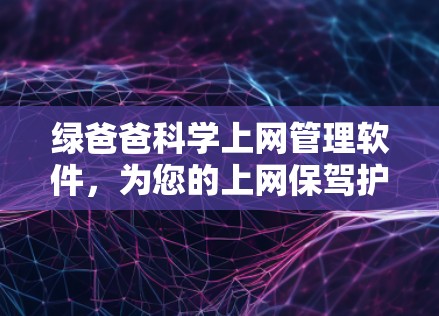 绿爸爸科学上网管理软件，为您的上网保驾护航