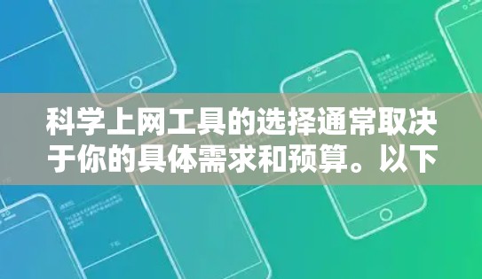 科学上网工具的选择通常取决于你的具体需求和预算。以下是一些常见的在线工具推荐，供你参考