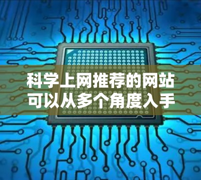 科学上网推荐的网站可以从多个角度入手,以下是一些综合考虑的科学上网推荐网站,涵盖了学术资源、学习平台、测试平台、数学数据库等 科学上网推荐的网站可以从多个角度入手,以下是一些综合考虑的科学上网推荐网站,涵盖了学术资源、学习平台、测试平台、数学数据库等