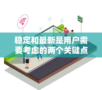 稳定和最新是用户需要考虑的两个关键点,因此推荐一个功能稳定且性能良好的VPN软件 稳定和最新是用户需要考虑的两个关键点,因此推荐一个功能稳定且性能良好的VPN软件