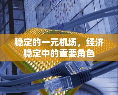 稳定的一元机场，经济稳定中的重要角色