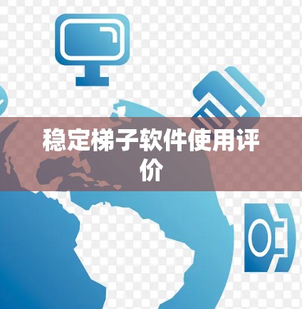 稳定梯子软件使用评价