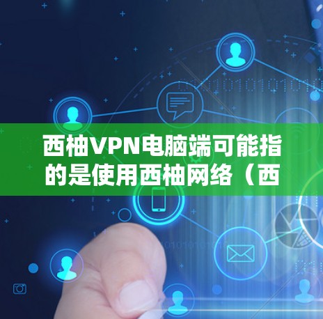 西柚VPN电脑端可能指的是使用西柚网络(西柚科技有限公司)提供的VPN服务,并通过电脑端设备连接到该服务。以下是一些常见的配置和推荐 西柚VPN电脑端可能指的是使用西柚网络(西柚科技有限公司)提供的VPN服务,并通过电脑端设备连接到该服务。以下是一些常见的配置和推荐