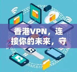 香港VPN，连接你的未来，守护您的网络隐私