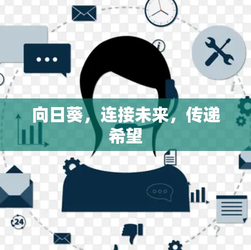 向日葵,连接未来,传递希望 向日葵,连接未来,传递希望
