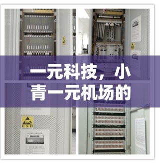 一元科技,小青一元机场的通信之道 一元科技,小青一元机场的通信之道
