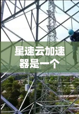 星速云加速器是一个用于提升网站加载速度和下载效率的云加速工具。它通过优化网页加载过程,显著提升用户体验。以下是关于星速云加速器的详细介绍 星速云加速器是一个用于提升网站加载速度和下载效率的云加速工具。它通过优化网页加载过程,显著提升用户体验。以下是关于星速云加速器的详细介绍
