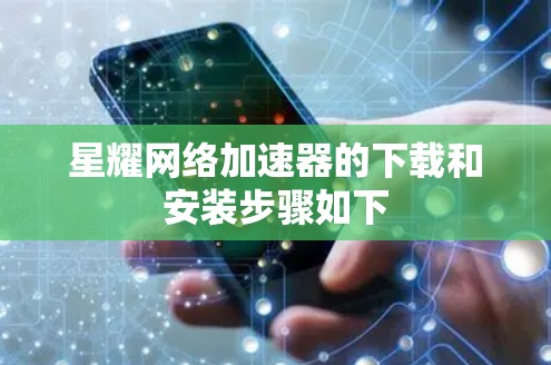 星耀网络加速器的下载和安装步骤如下