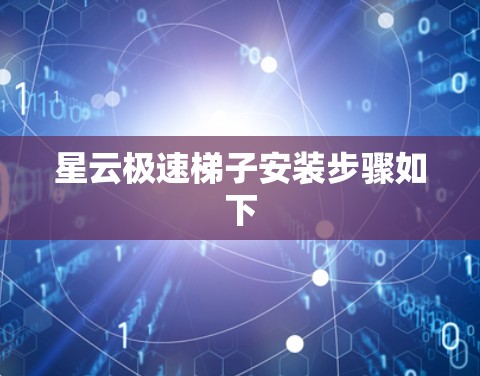 星云极速梯子安装步骤如下