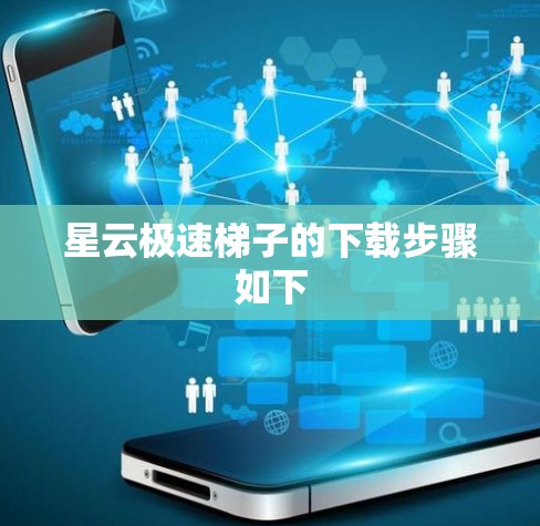 星云极速梯子的下载步骤如下