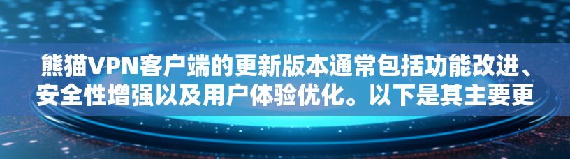 熊猫VPN客户端的更新版本通常包括功能改进、安全性增强以及用户体验优化。以下是其主要更新内容
