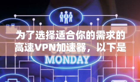 为了选择适合你的需求的高速VPN加速器，以下是一些综合考虑的因素和建议