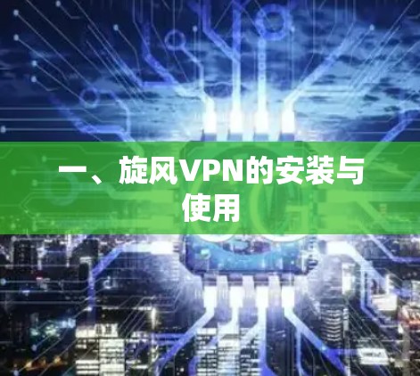 一、旋风VPN的安装与使用