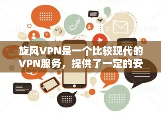 旋风VPN是一个比较现代的VPN服务,提供了一定的安全性和加密功能。以下是关于旋风VPN的下载和使用指南,帮助您确保安全和顺利 旋风VPN是一个比较现代的VPN服务,提供了一定的安全性和加密功能。以下是关于旋风VPN的下载和使用指南,帮助您确保安全和顺利