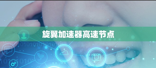 旋翼加速器高速节点