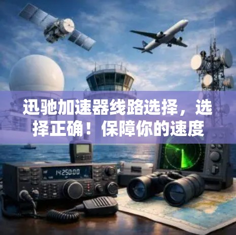 迅驰加速器线路选择，选择正确！保障你的速度