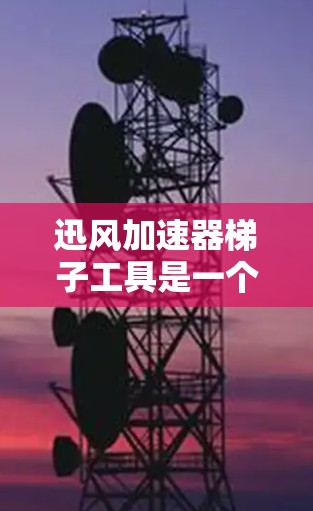 迅风加速器梯子工具是一个专为加速网络下载而设计的网络管理工具,由迅风公司开发。它通过梯子结构将多种加速器连接在一起,方便用户管理和使用,提升下载速度。以下是对其功能的详细介绍 迅风加速器梯子工具是一个专为加速网络下载而设计的网络管理工具,由迅风公司开发。它通过梯子结构将多种加速器连接在一起,方便用户管理和使用,提升下载速度。以下是对其功能的详细介绍