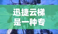 迅捷云梯是一种专业的文档管理工具,主要用于编写、编辑和保存文档。如果你需要下载迅捷云梯,以下是一些步骤和信息,帮助你完成下载和安装 迅捷云梯是一种专业的文档管理工具,主要用于编写、编辑和保存文档。如果你需要下载迅捷云梯,以下是一些步骤和信息,帮助你完成下载和安装
