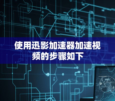使用迅影加速器加速视频的步骤如下