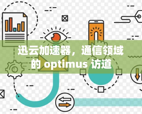 迅云加速器，通信领域的 optimus 访道