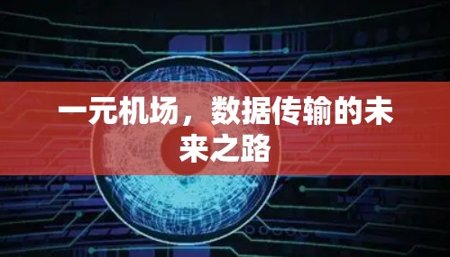 一元机场，数据传输的未来之路