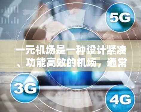 一元机场是一种设计紧凑、功能高效的机场,通常采用环形布局,以方便游客和工作人员的移动。以下是其主要特点和设计细节 一元机场是一种设计紧凑、功能高效的机场,通常采用环形布局,以方便游客和工作人员的移动。以下是其主要特点和设计细节