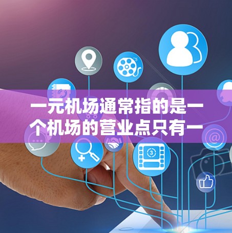 一元机场通常指的是一个机场的营业点只有一个，可能是为了提高效率或确保服务质量。CIP可能指的是中国国际信函交流协会（CIP）的某个项目或政策