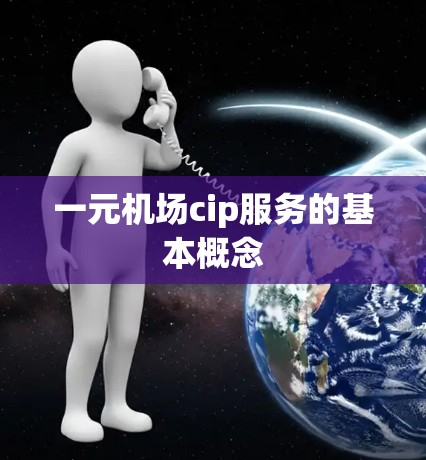一元机场cip服务的基本概念 一元机场cip服务的基本概念