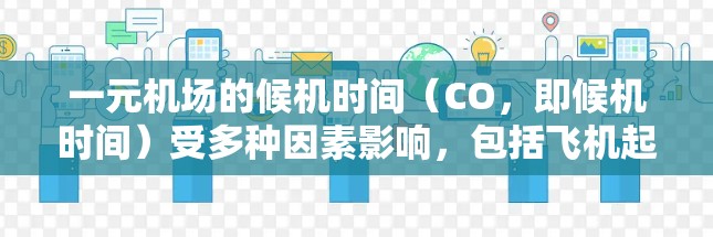 一元机场的候机时间（CO，即候机时间）受多种因素影响，包括飞机起飞和降落时间均匀性、天气情况、排班师的工作质量以及机场空闲时间。以下是对一元机场CO的影响因素的详细分析