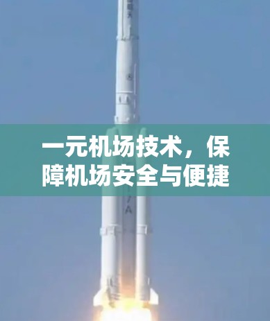 一元机场技术，保障机场安全与便捷
