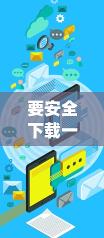 要安全下载一元机场安装包,以下是一步-by-step的指南 要安全下载一元机场安装包,以下是一步-by-step的指南