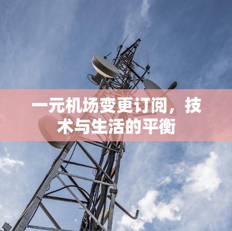 一元机场变更订阅，技术与生活的平衡