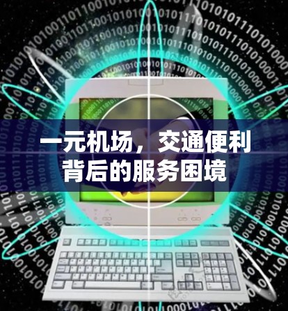 一元机场，交通便利背后的服务困境