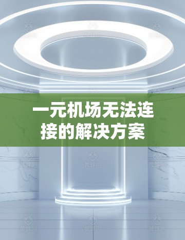 一元机场无法连接的解决方案