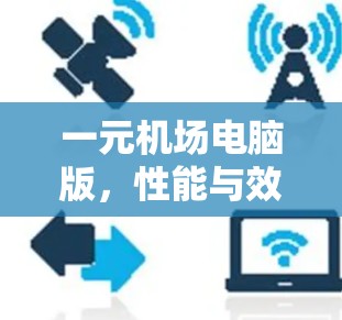 一元机场电脑版，性能与效率的平衡