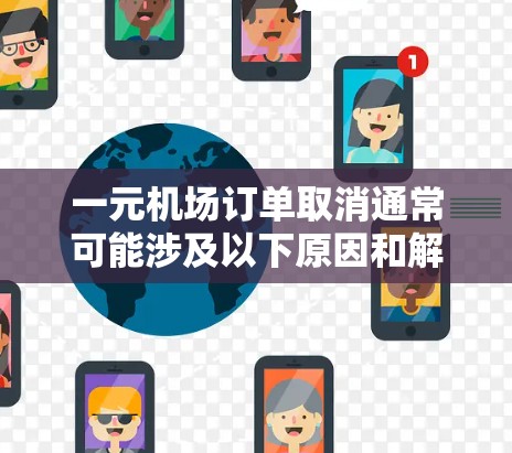 一元机场订单取消通常可能涉及以下原因和解决措施