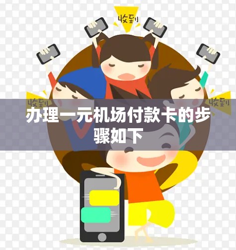 办理一元机场付款卡的步骤如下 办理一元机场付款卡的步骤如下