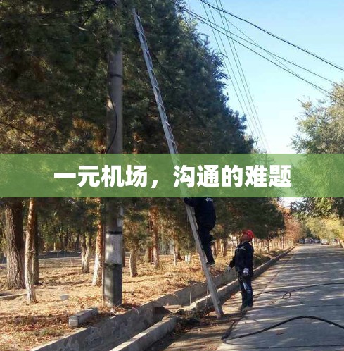 一元机场，沟通的难题
