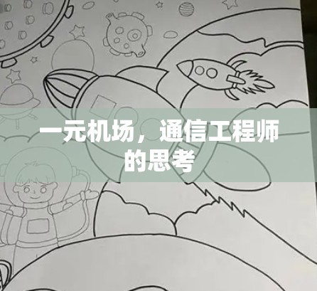 一元机场，通信工程师的思考