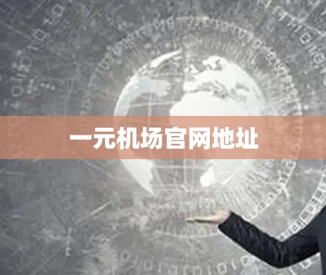 一元机场官网地址