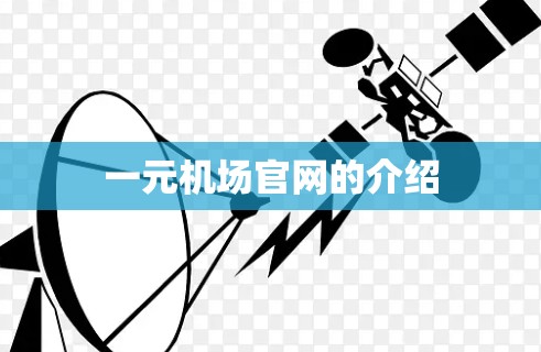 一元机场官网的介绍