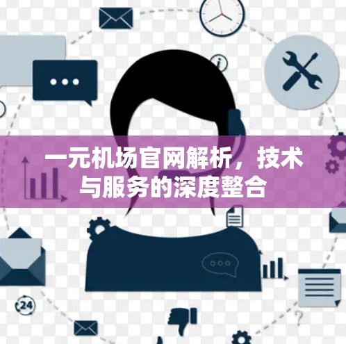 一元机场官网解析，技术与服务的深度整合